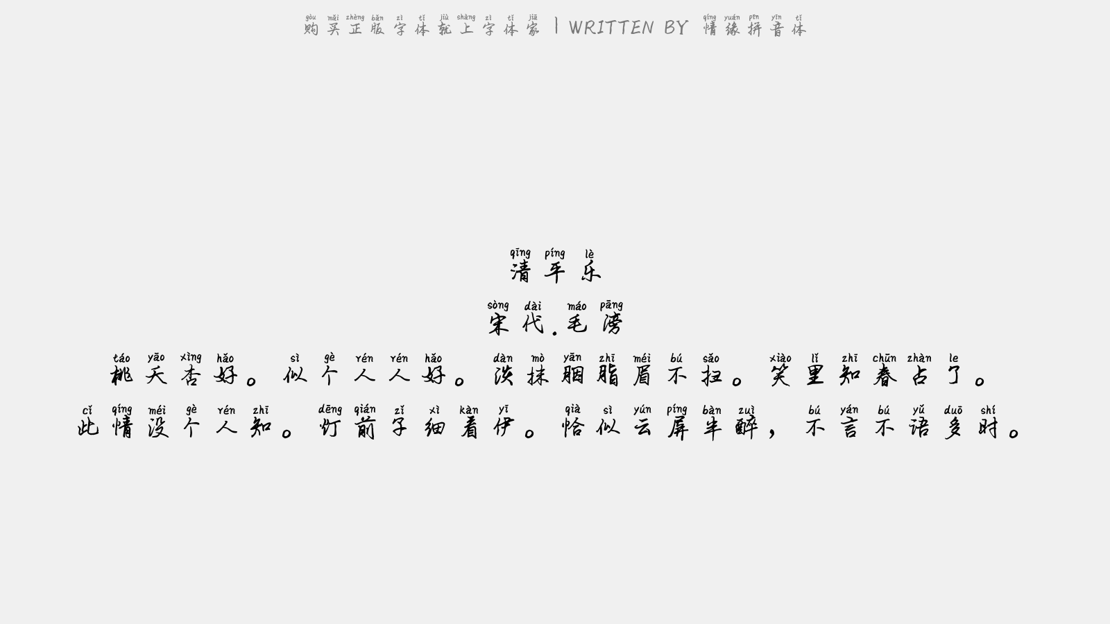 情缘拼音体 - 清平乐