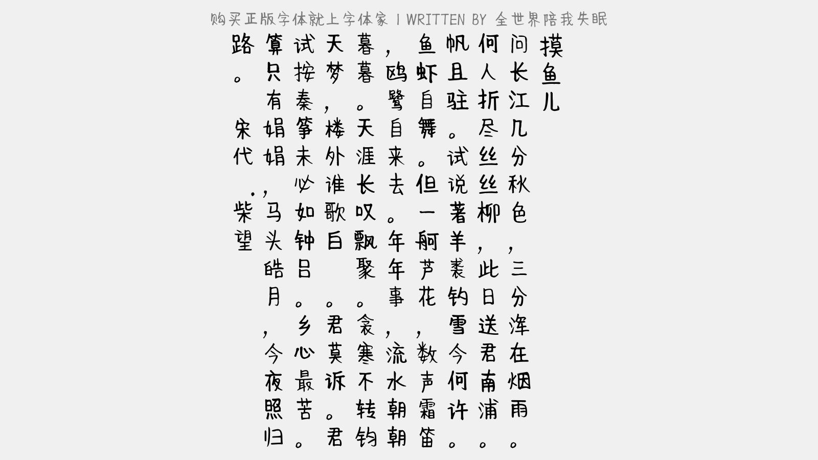 全世界陪我失眠 - 摸鱼儿(丙午归田,严滩褚孺奇席上赋)