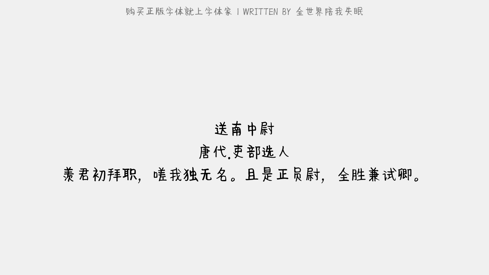 全世界陪我失眠 - 送南中尉
