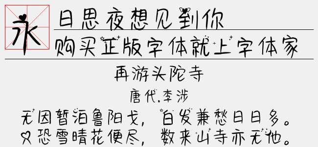 日思夜想见到你