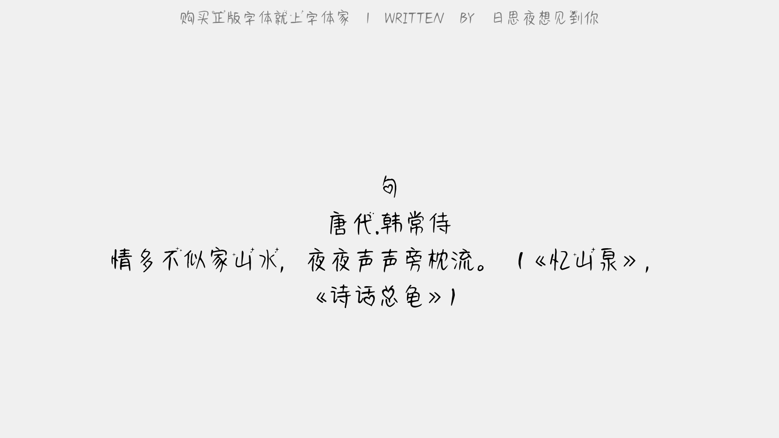 日思夜想见到你 - 句