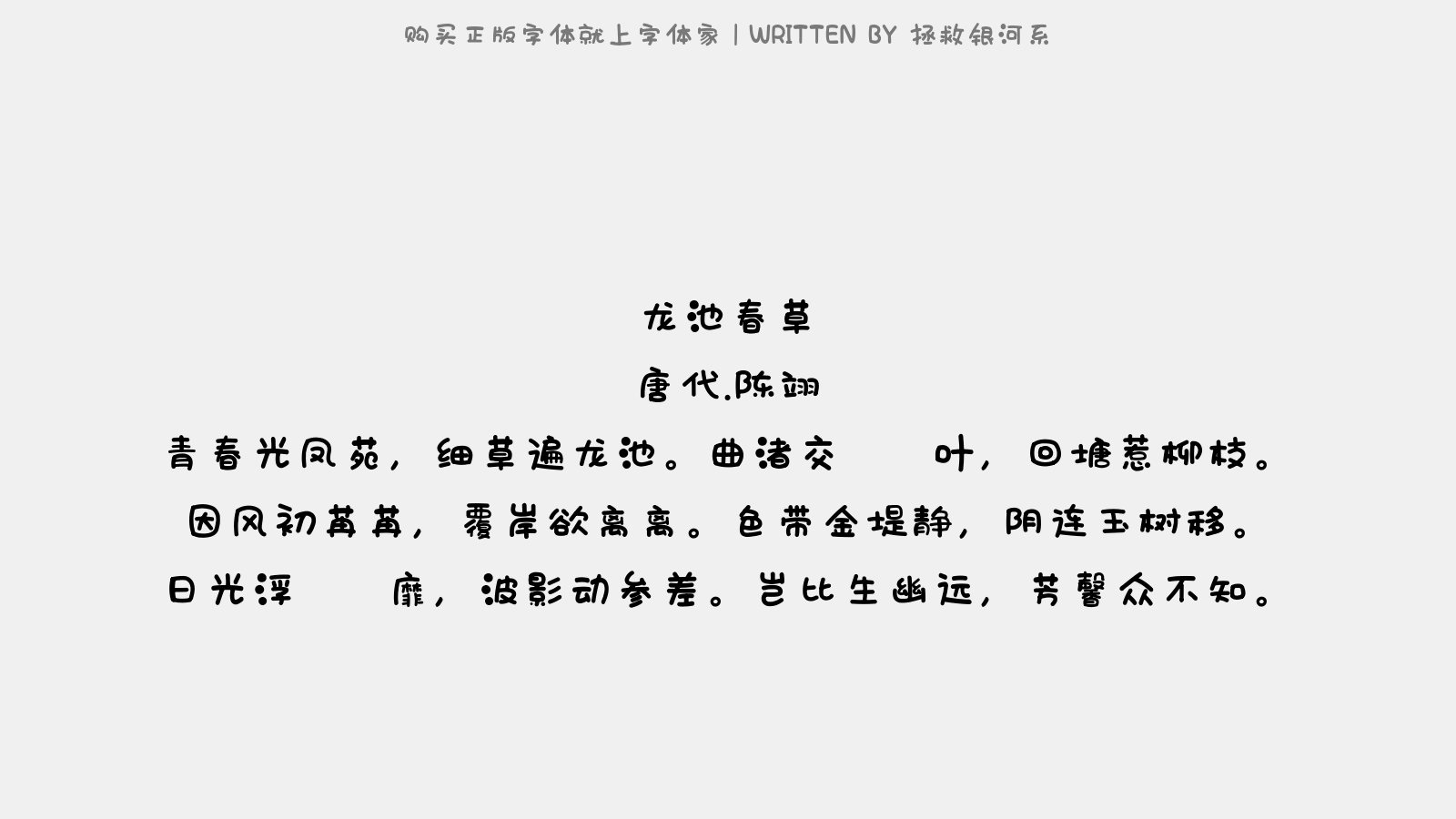 拯救银河系 - 龙池春草