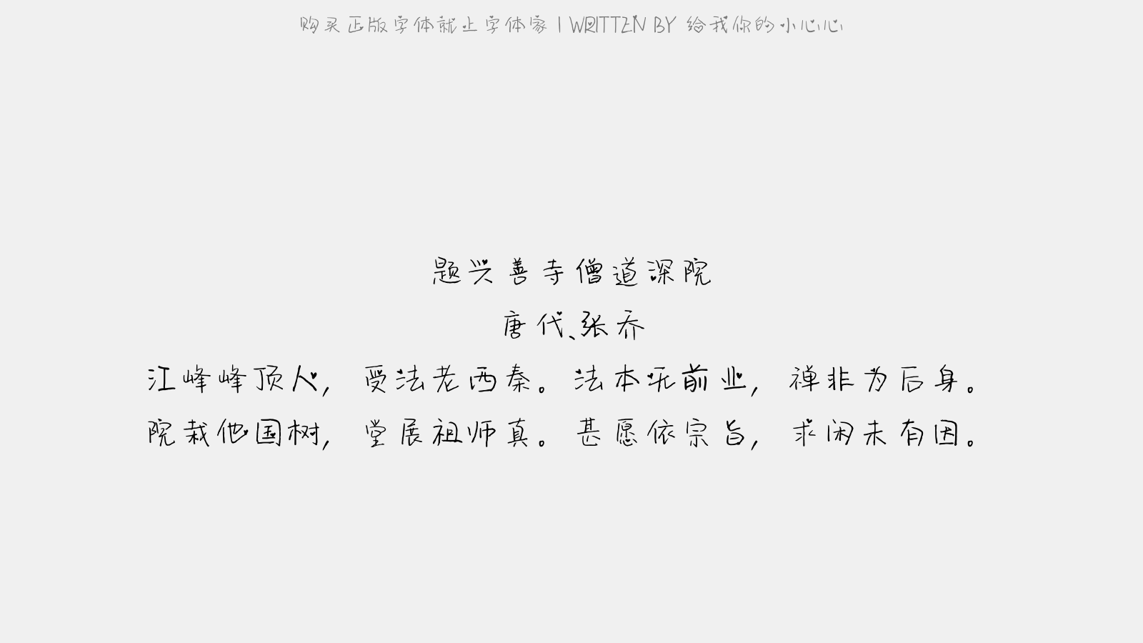 给我你的小心心 - 题兴善寺僧道深院
