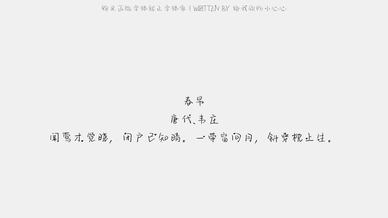 给我你的小心心 - 春早