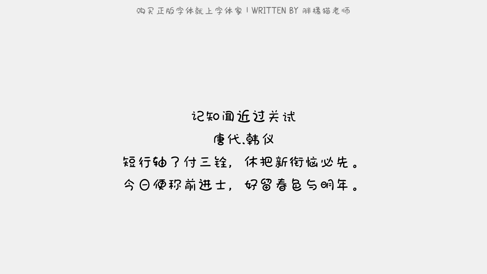 胖橘猫老师 - 记知闻近过关试