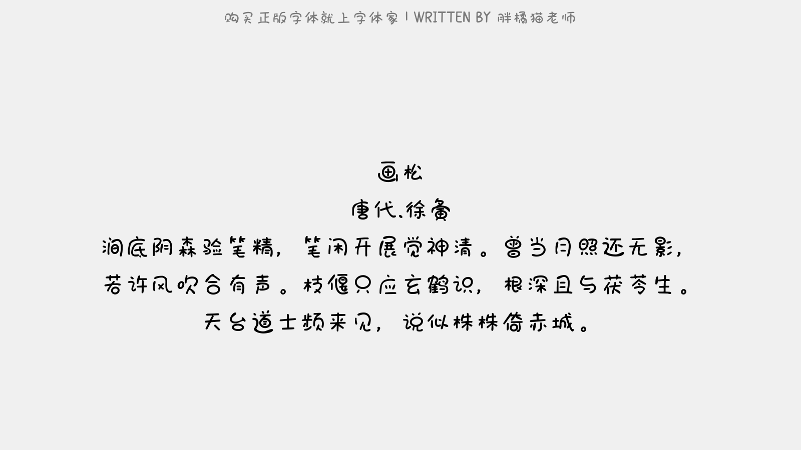 胖橘猫老师 - 画松