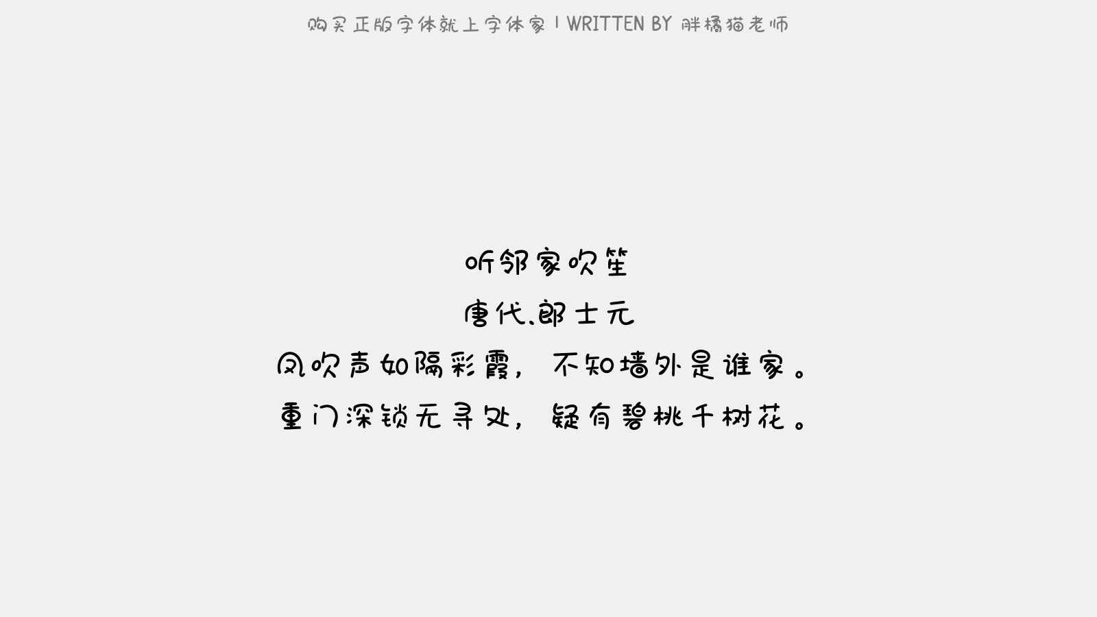胖橘猫老师 - 听邻家吹笙