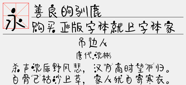 善良的驯鹿