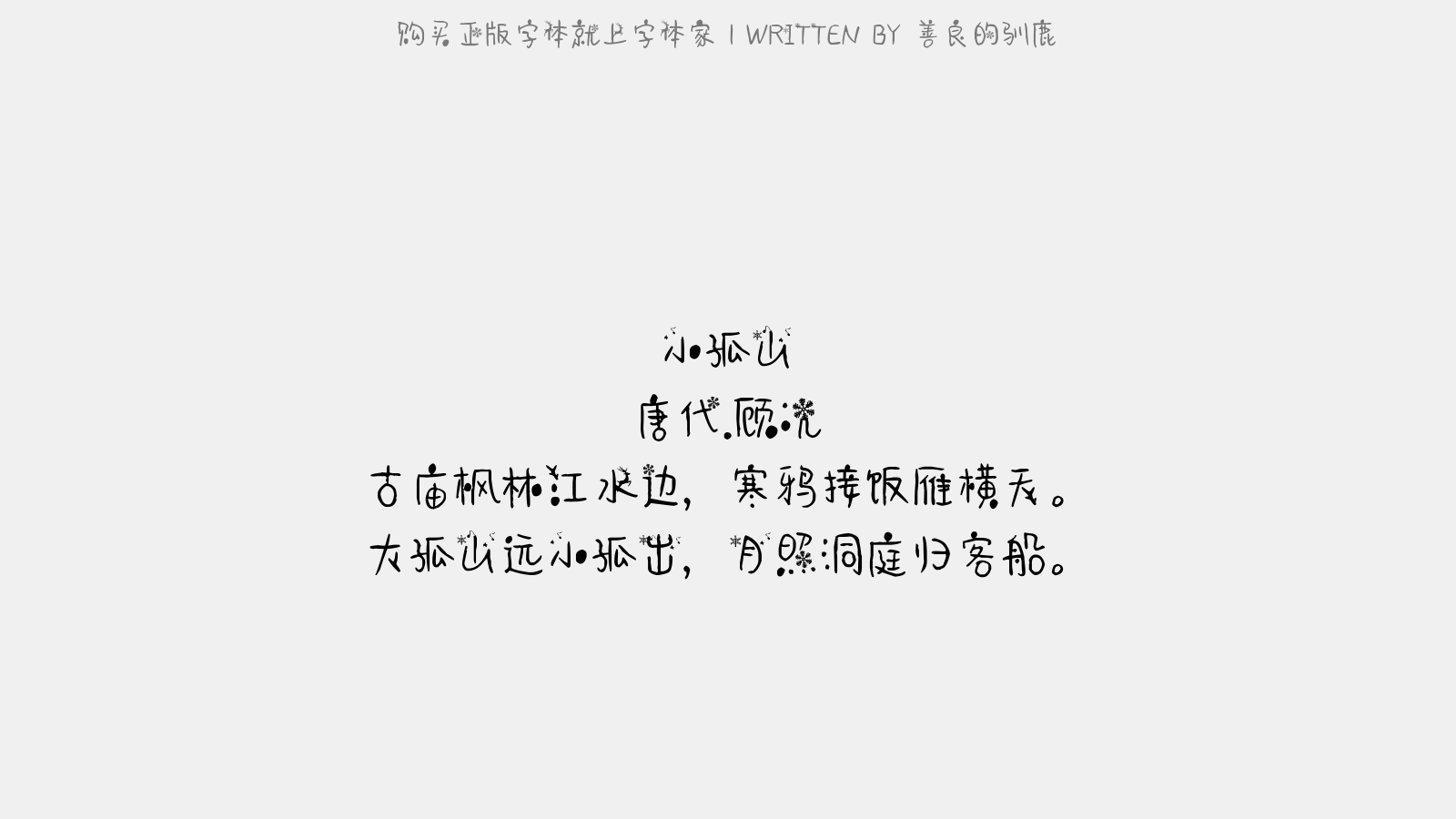善良的驯鹿 - 小孤山
