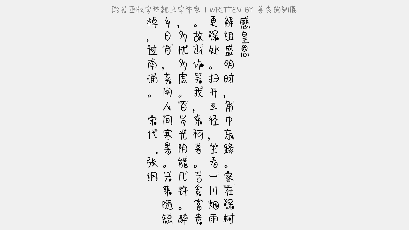 善良的驯鹿 - 感皇恩(休官)