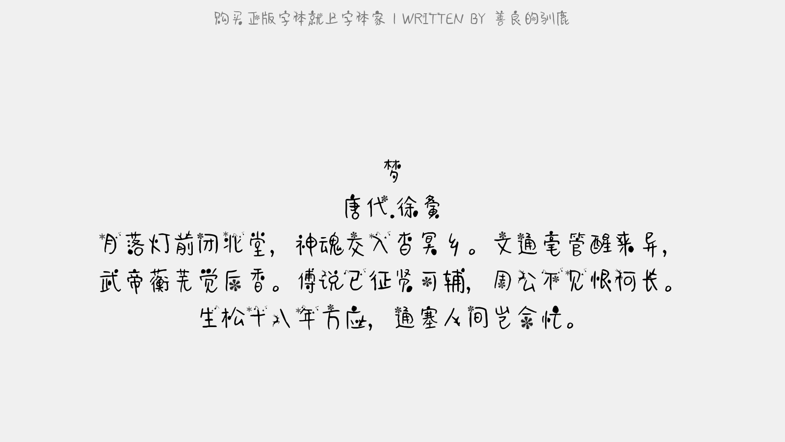 善良的驯鹿 - 梦