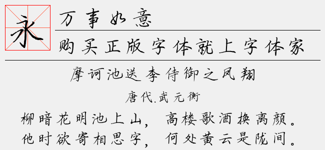 万事如意