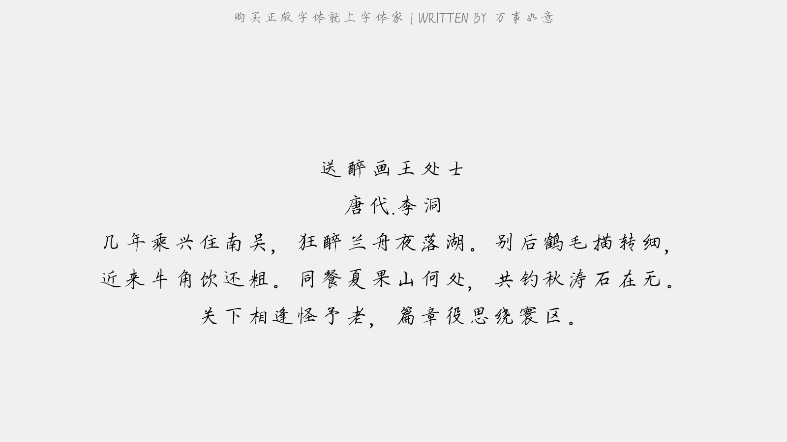 万事如意 - 送醉画王处士