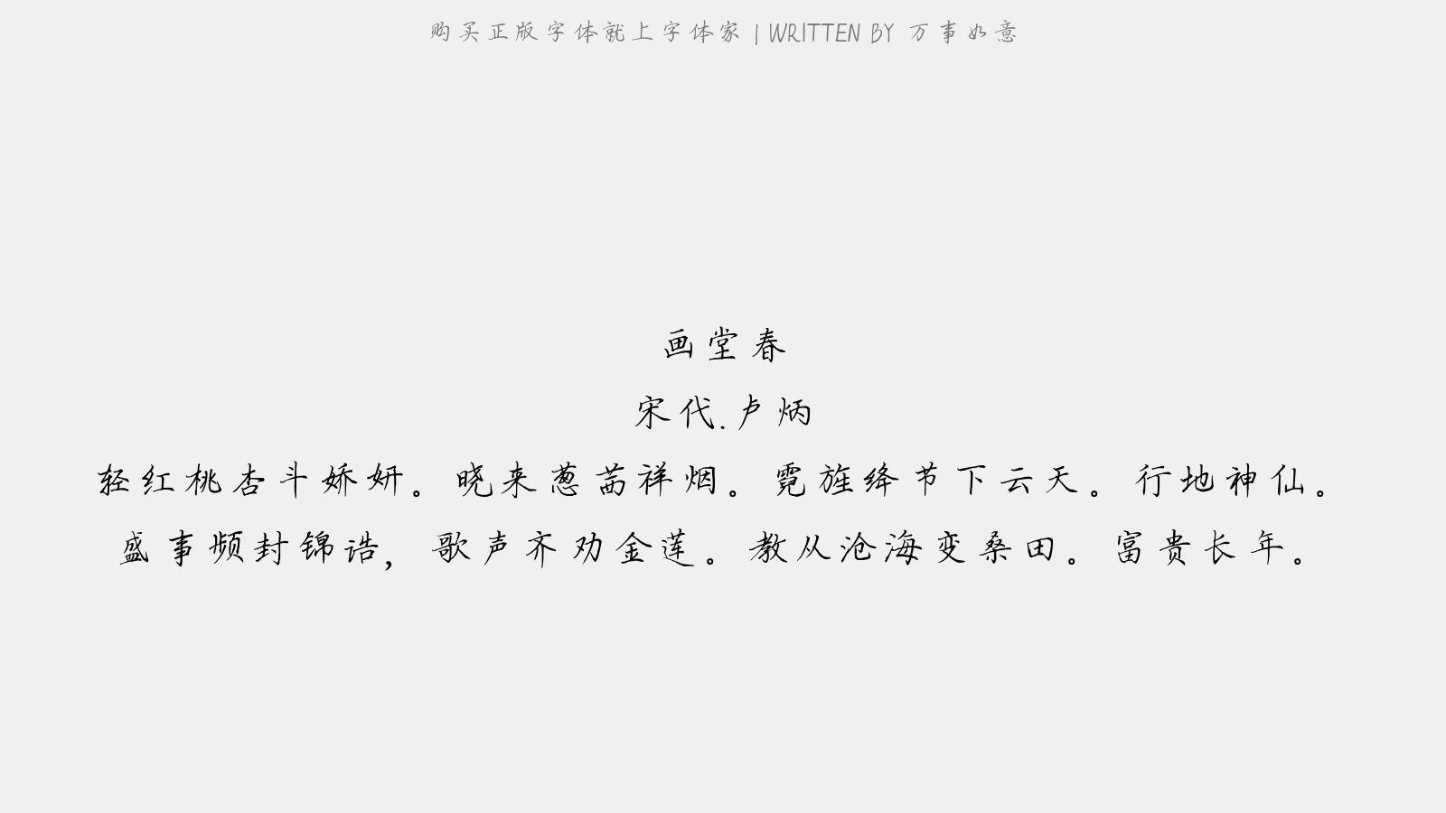 万事如意 - 画堂春