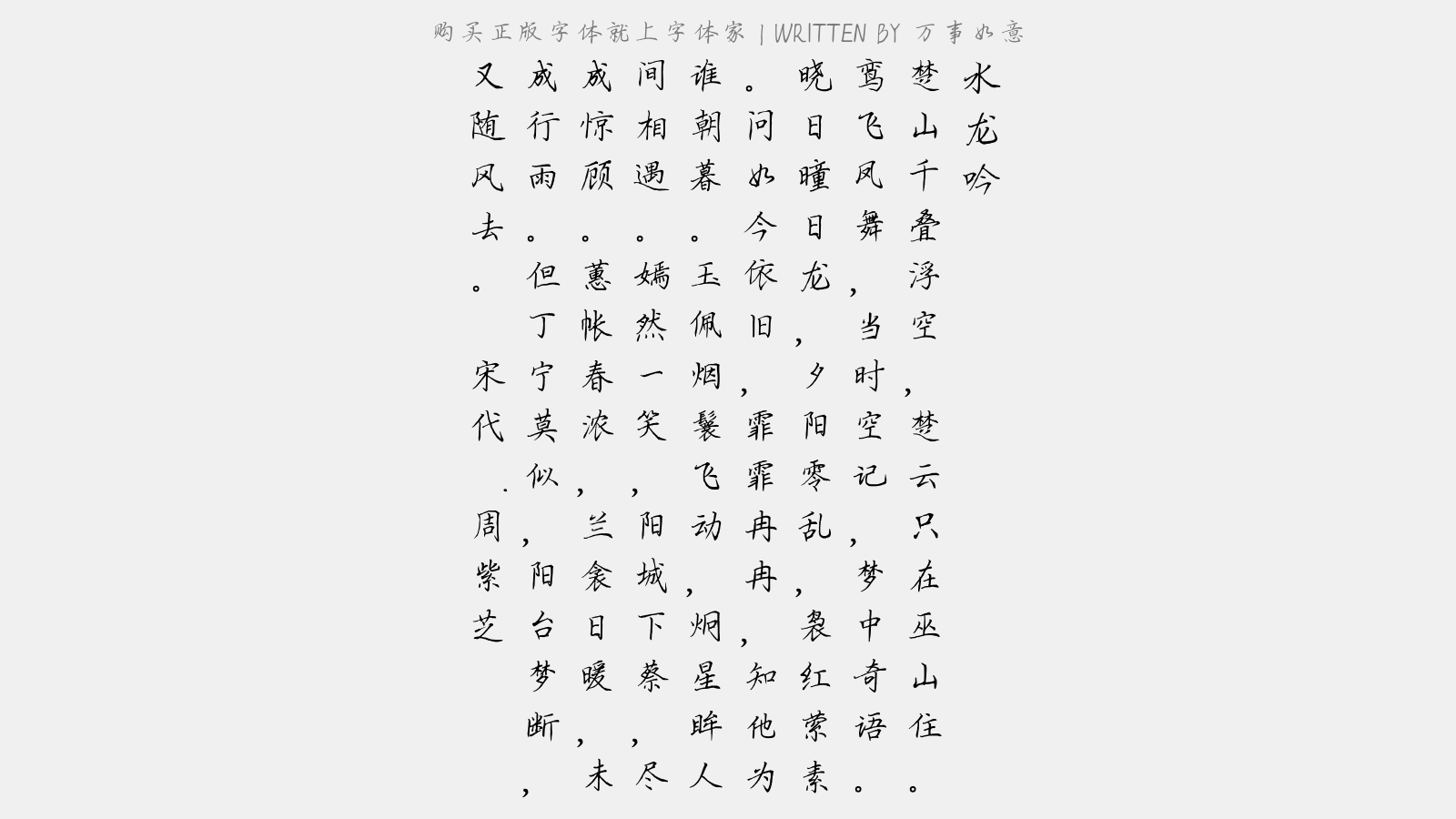 万事如意 - 水龙吟(题梦云轩)