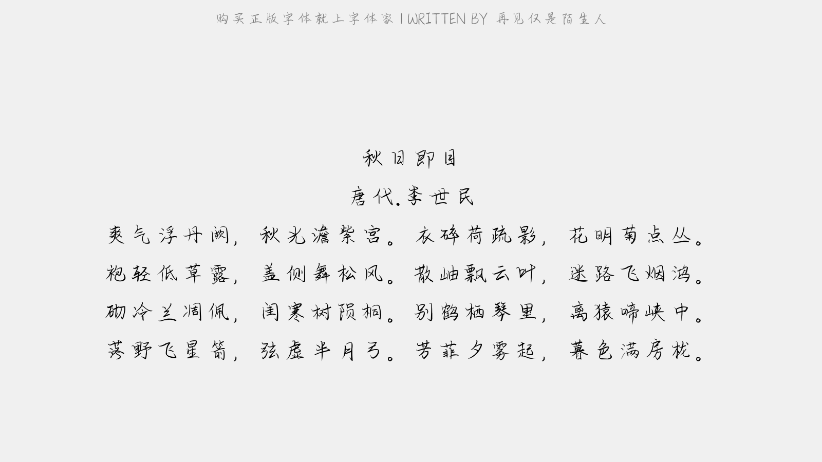 再见仅是陌生人 - 秋日即目