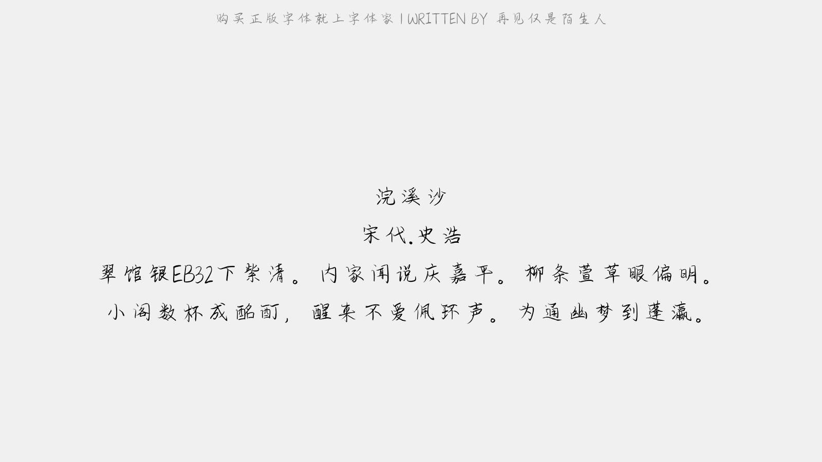 再见仅是陌生人 - 浣溪沙