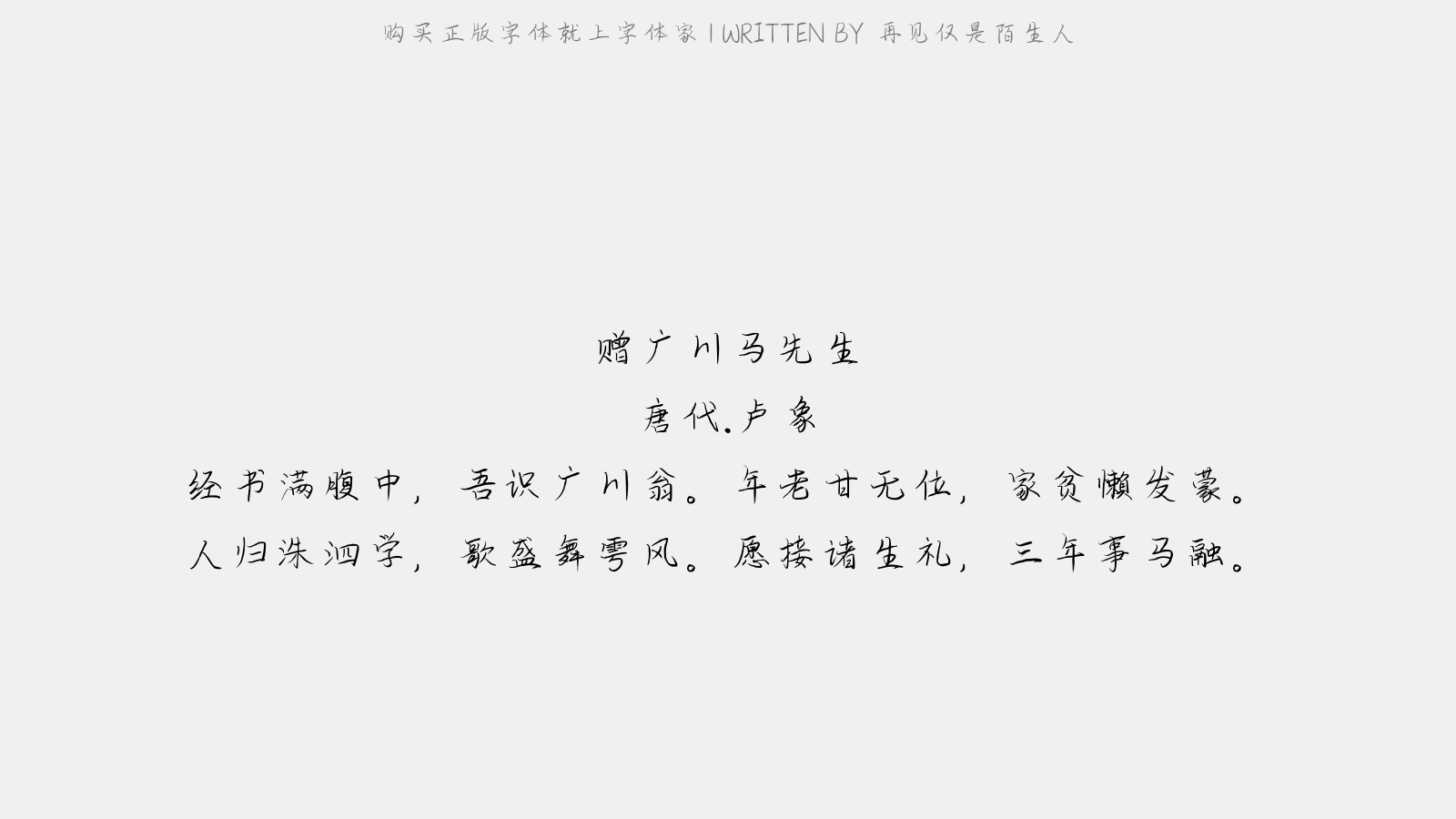 再见仅是陌生人 - 赠广川马先生