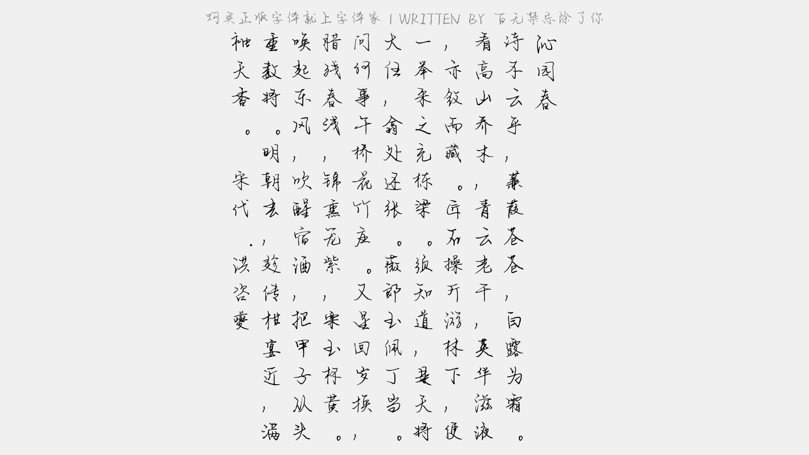 百无禁忌除了你正版字体下载 - 正版中文字体下载尽在