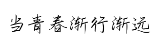 哪个网站下载毛笔字体免费