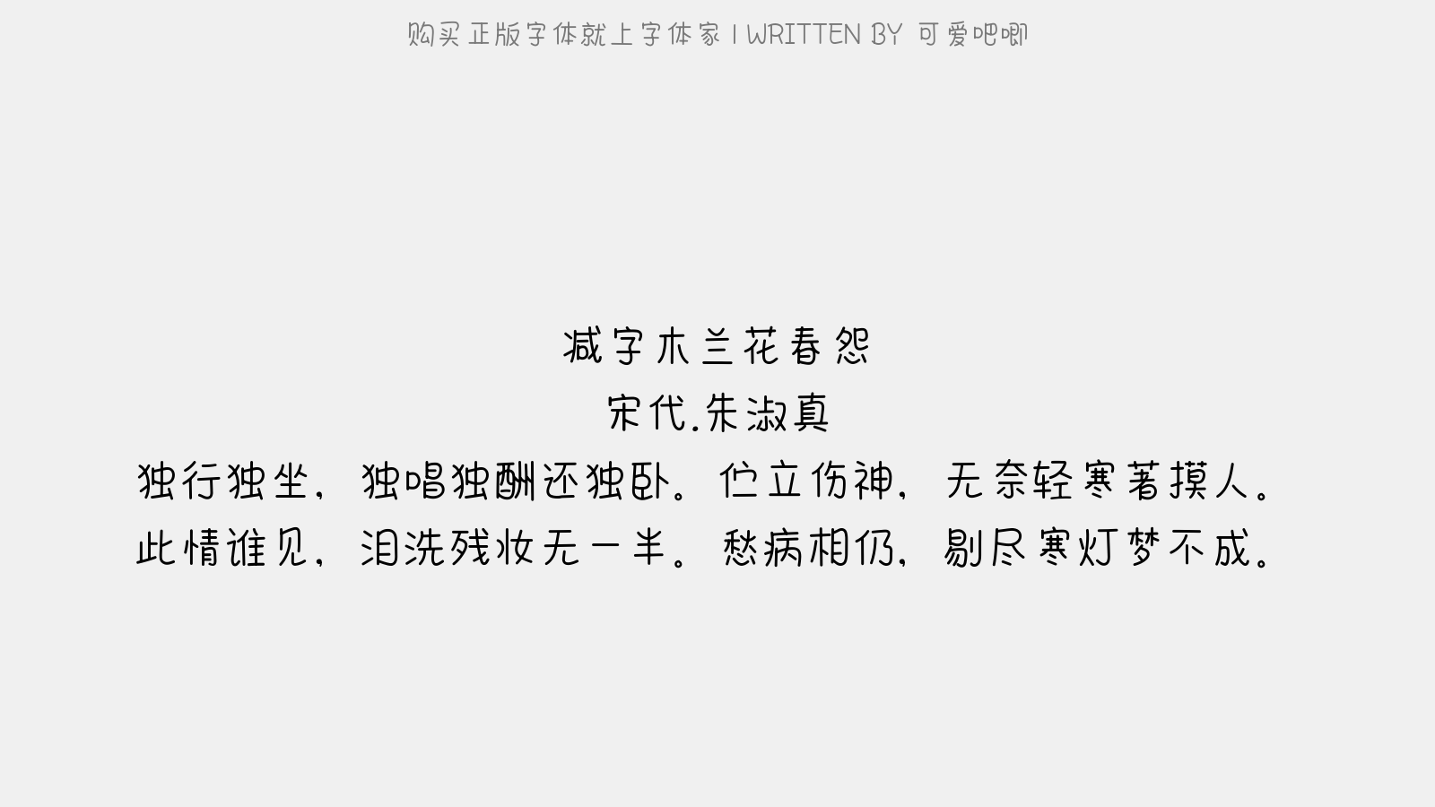 可爱吧唧 - 减字木兰花·春怨