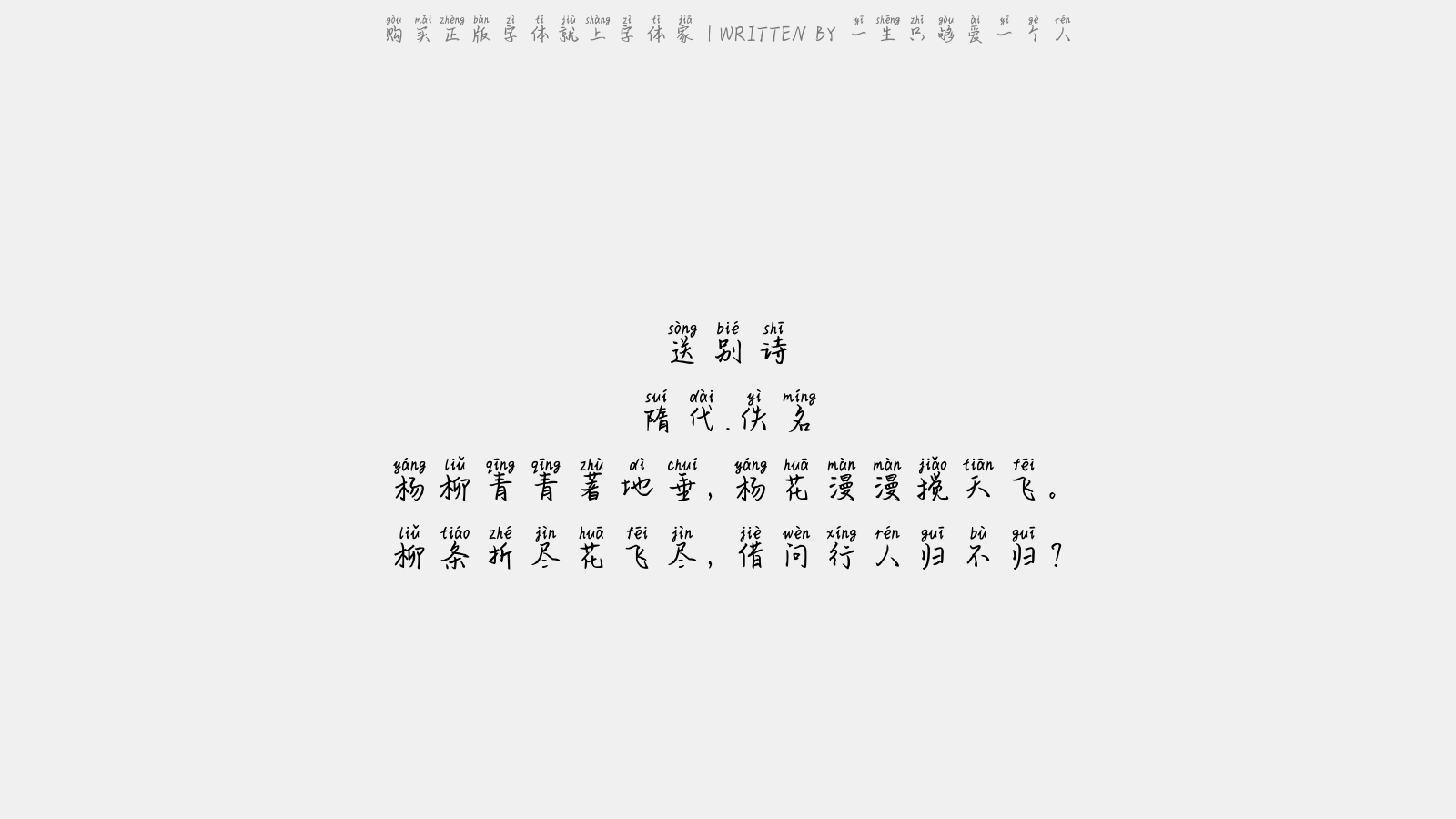 佚名 杨柳青青著地垂,杨花漫漫搅天飞.