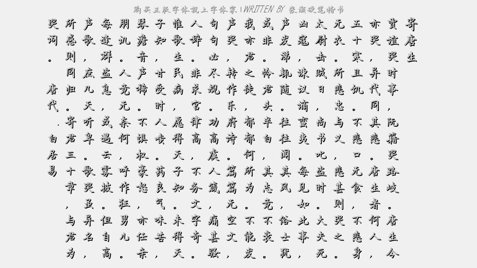 张灏硬笔楷书免费字体下载 - 中文字体免费下载尽在字体家