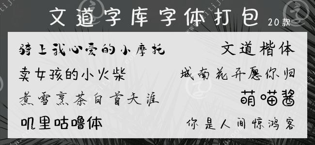 文道字库字体打包下载20款