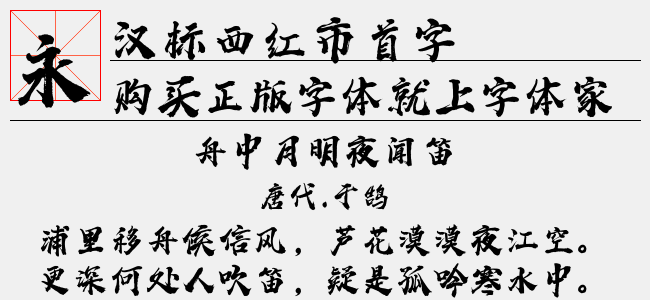 汉标西红市首字