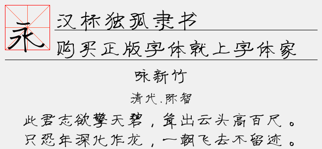 汉标独孤隶书
