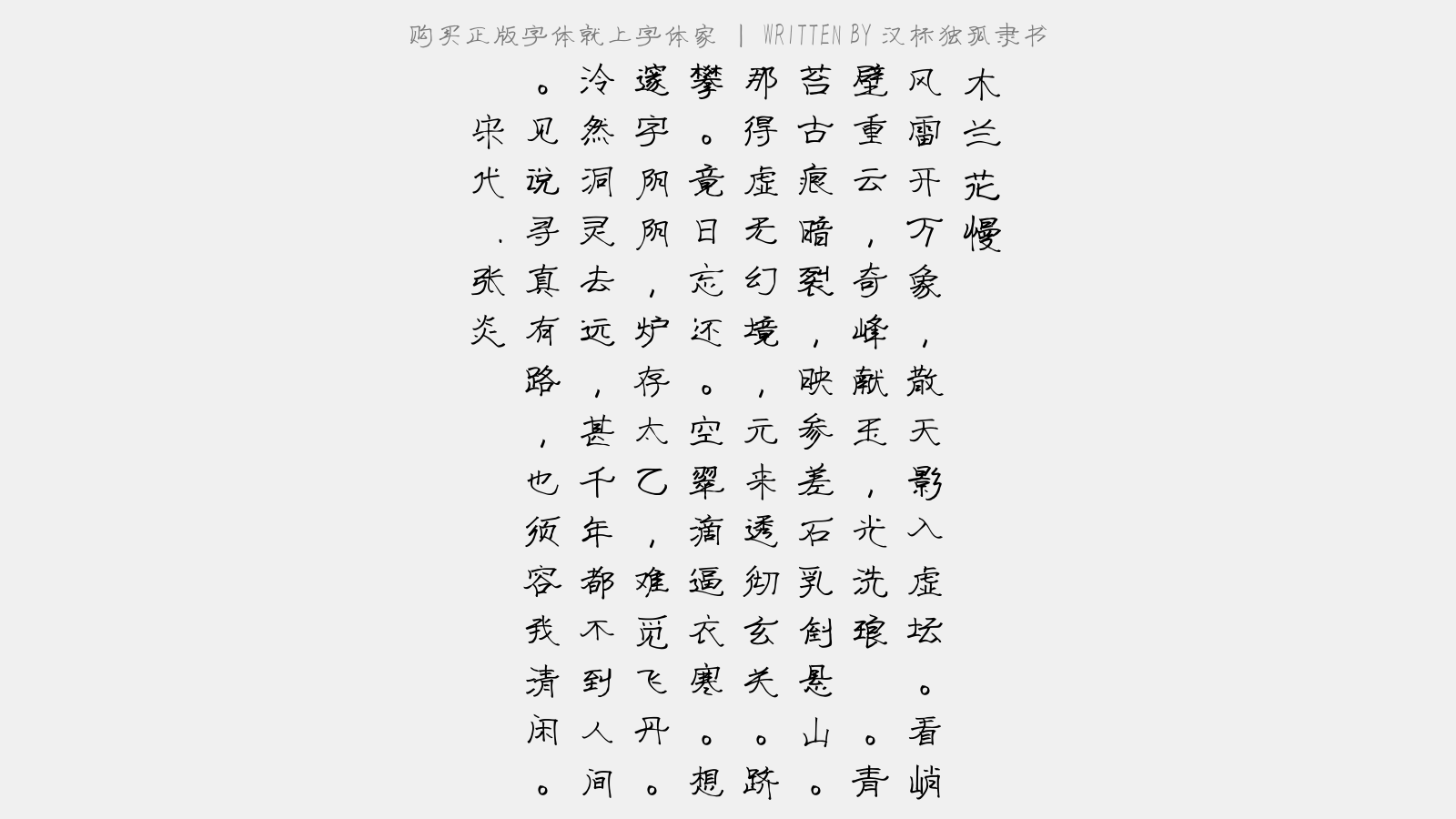 汉标独孤隶书 - 木兰花慢(游天师张公洞)