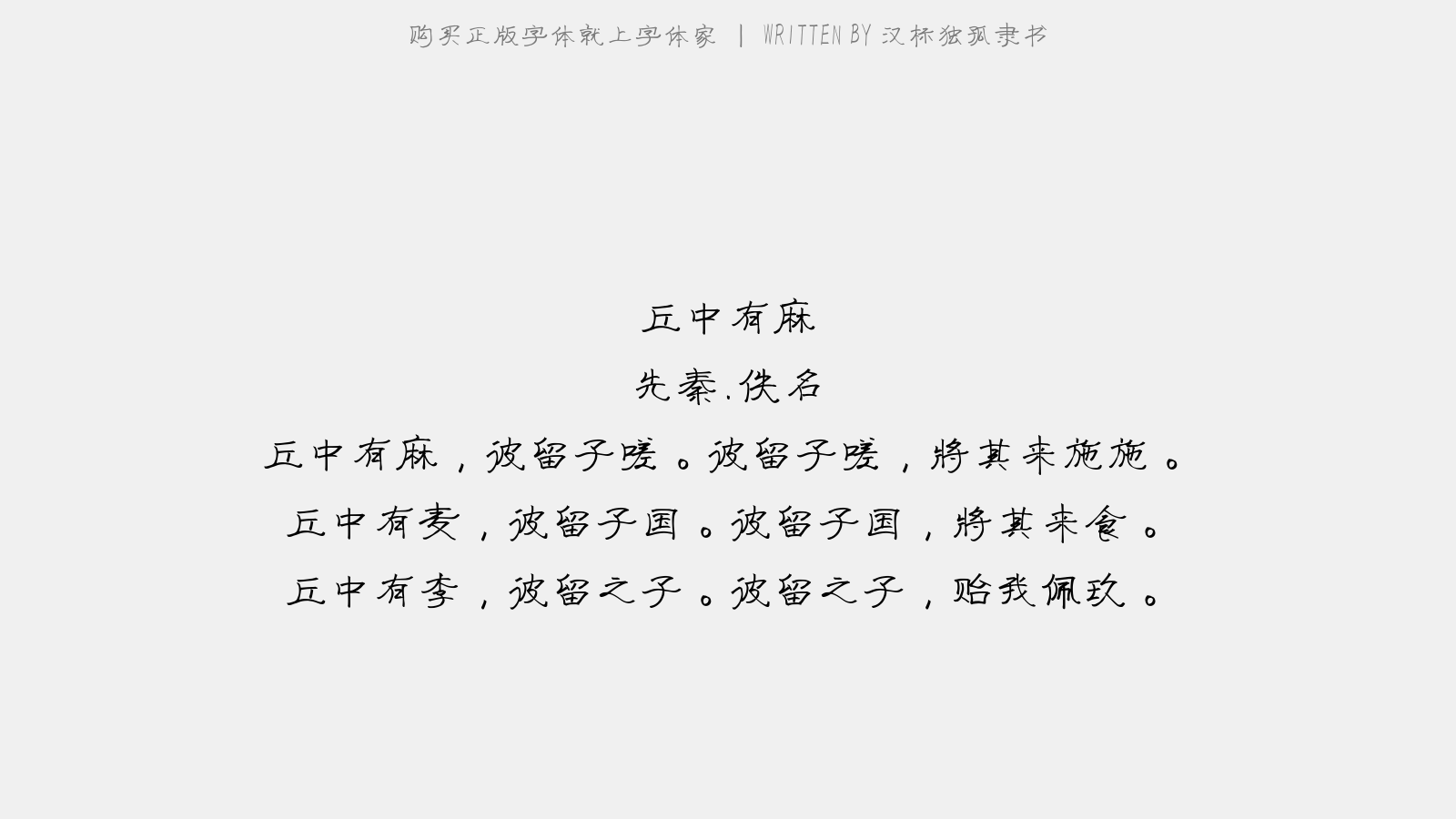 汉标独孤隶书 - 丘中有麻