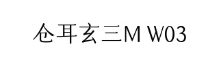 仓耳玄三M W03