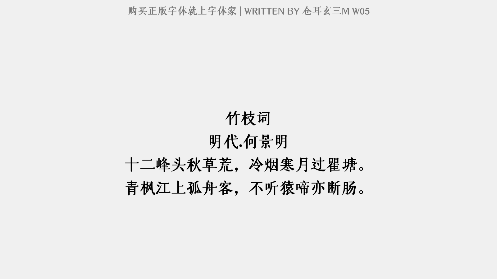 仓耳玄三M W05 - 竹枝词