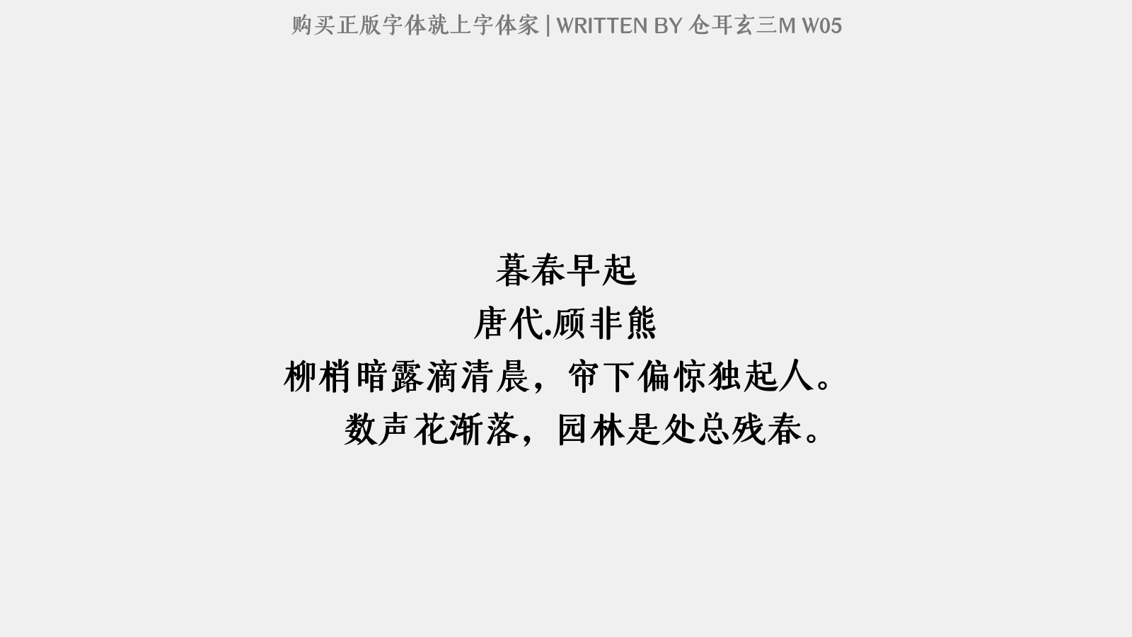 仓耳玄三M W05 - 暮春早起