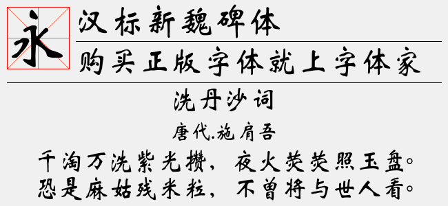 汉标新魏碑体