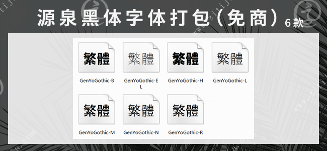 源泉黑体6款字体打包(免费商用)