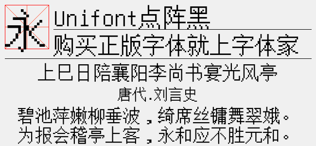Unifont点阵黑