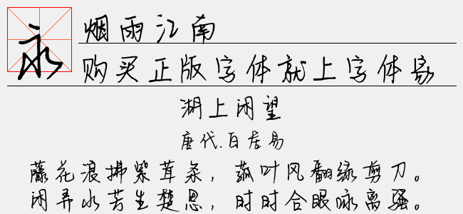 烟雨江南