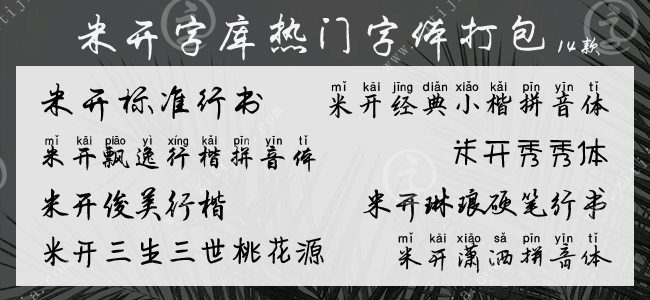 米开字库热门字体打包14款