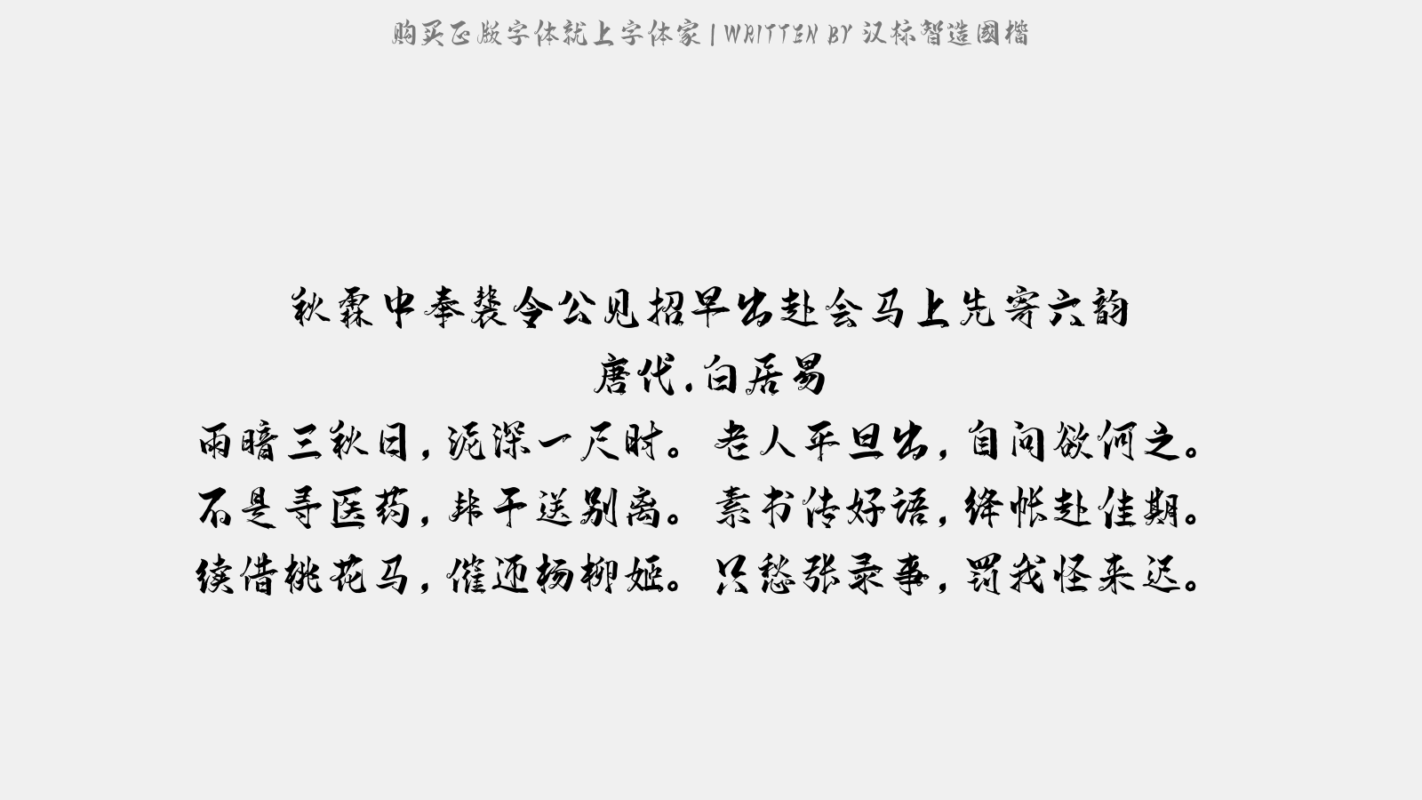 汉标智造国楷 - 秋霖中奉裴令公见招早出赴会马上先寄六韵