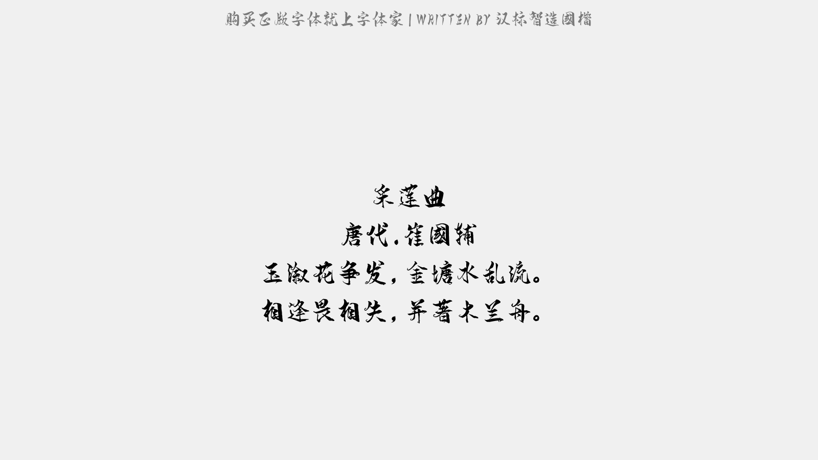 汉标智造国楷 - 采莲曲