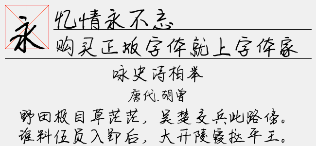 忆情永不忘