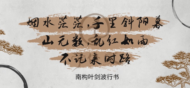 南构叶剑波行书