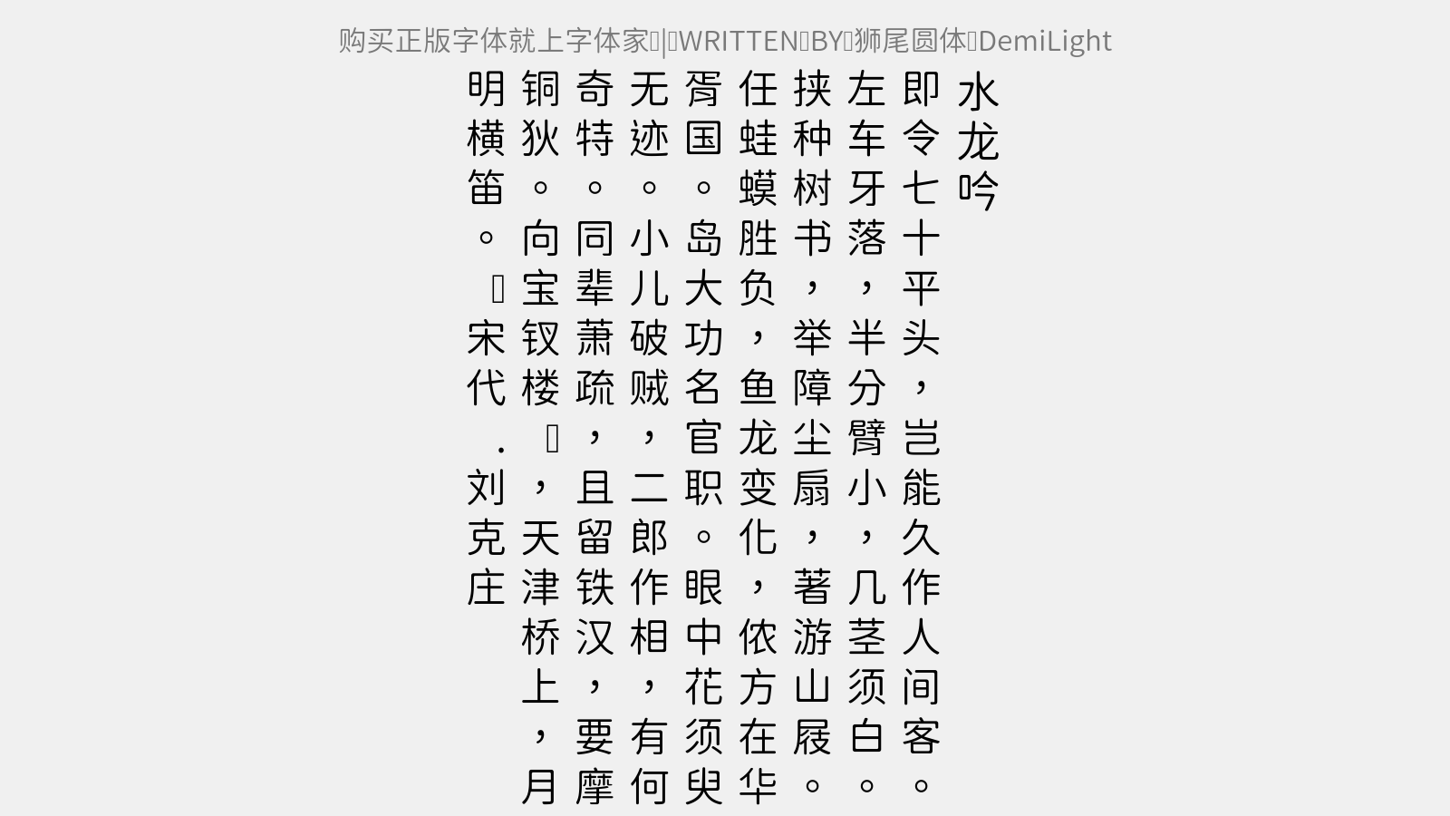 狮尾圆体 demilight免费字体下载 - 中文字体免费下载尽在字体家