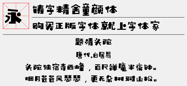 铸字精舍童颜体