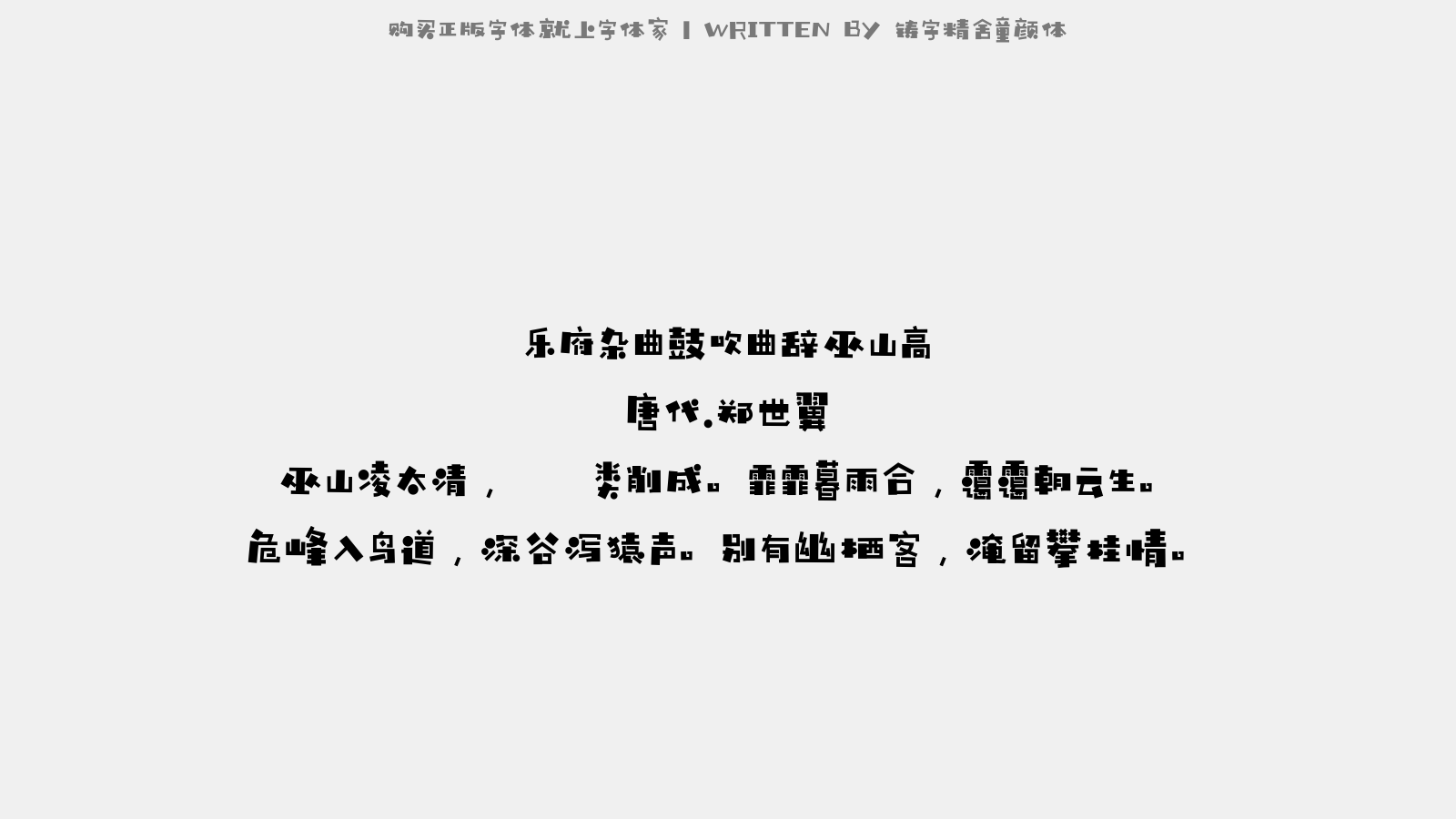 铸字精舍童颜体 - 乐府杂曲。鼓吹曲辞。巫山高