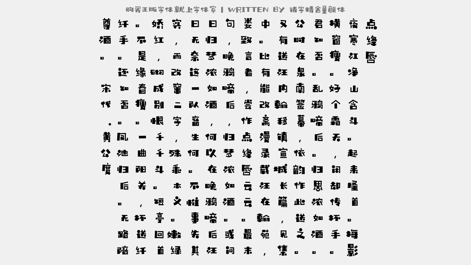 铸字精舍童颜体 - 点绛唇
