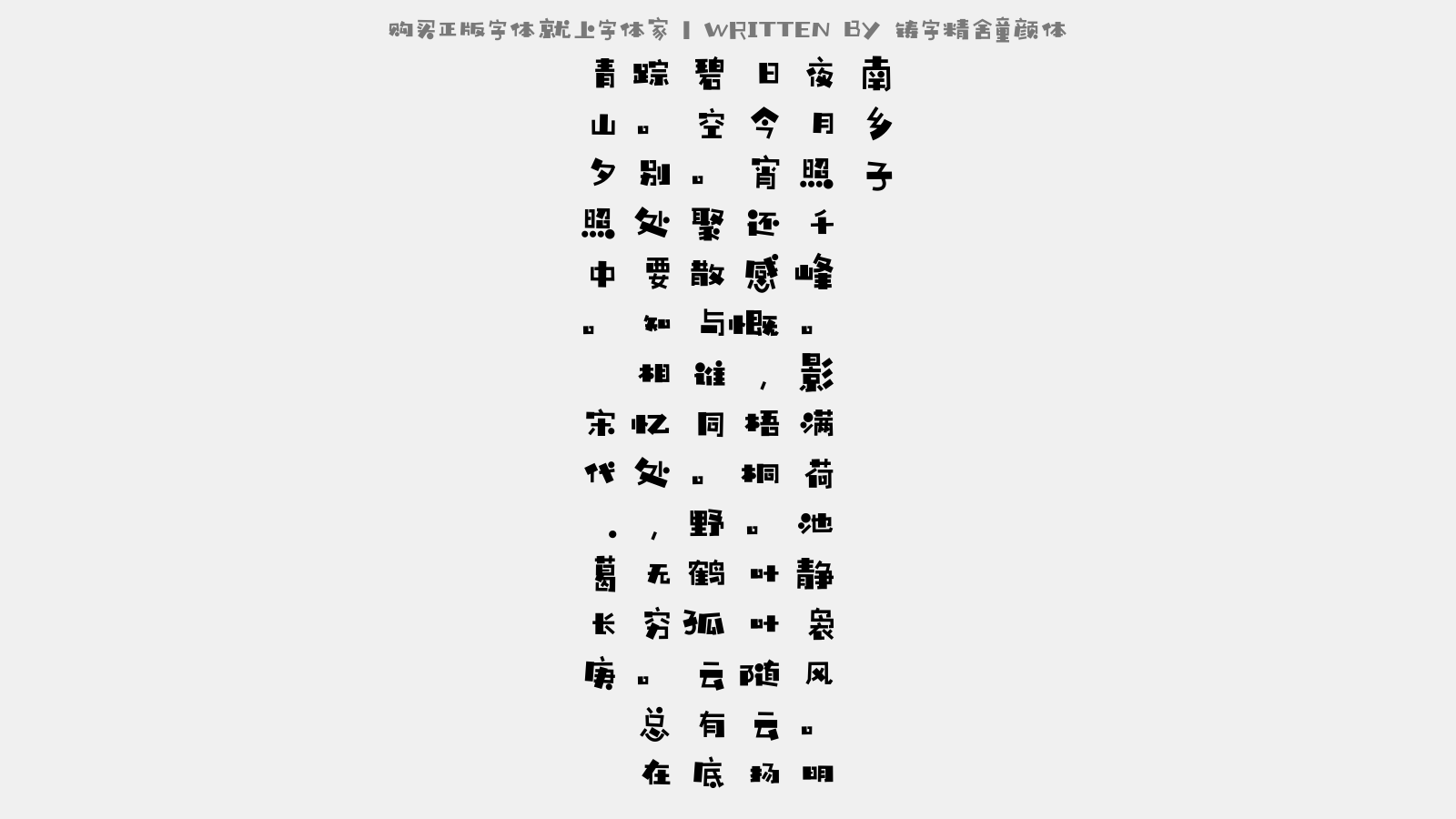 铸字精舍童颜体 - 南乡子(爱阁赋别二首)