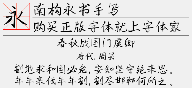南构永书手写
